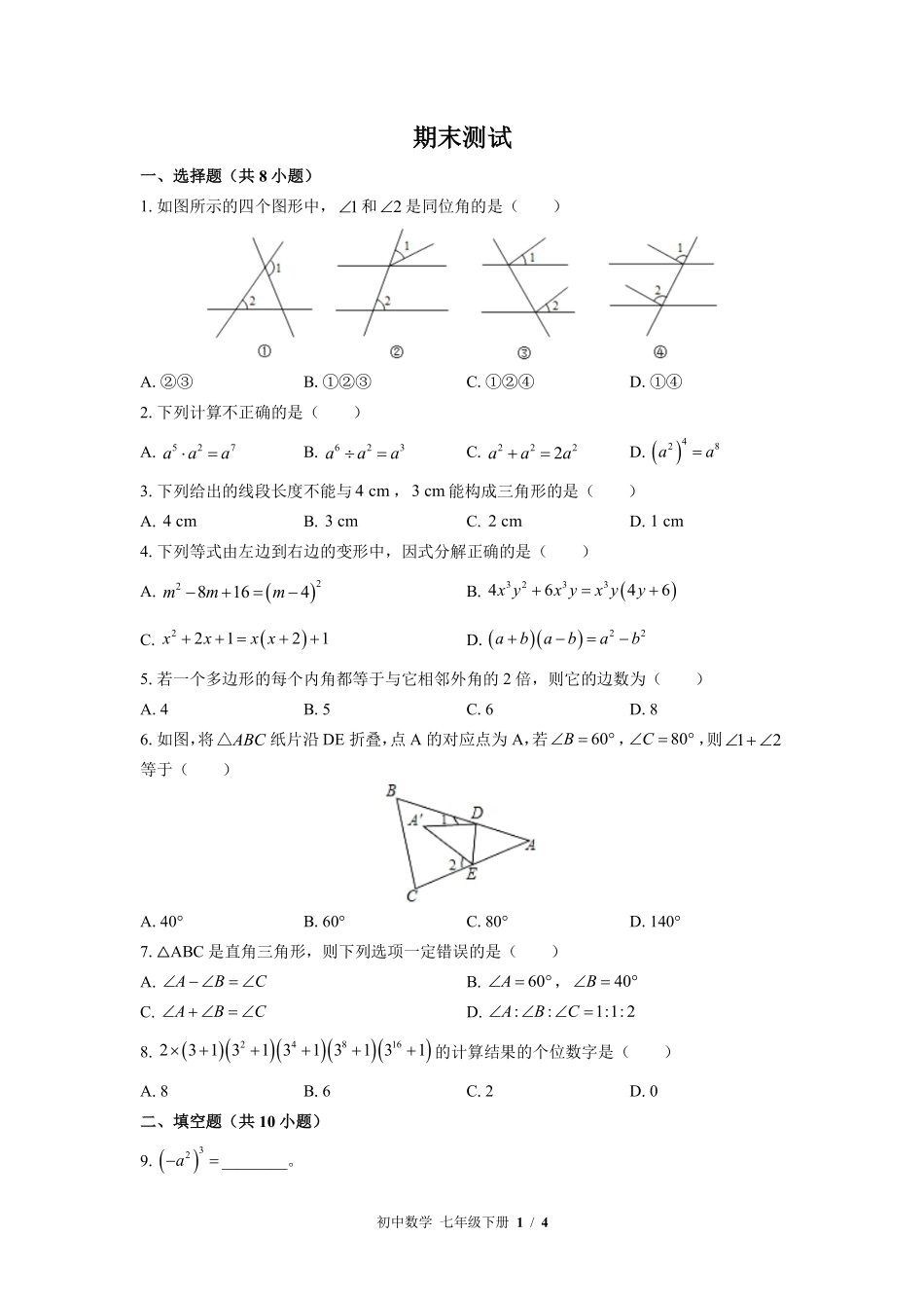苏科版初中数学七年级下册期末测试02含答案解析.pdf_第1页
