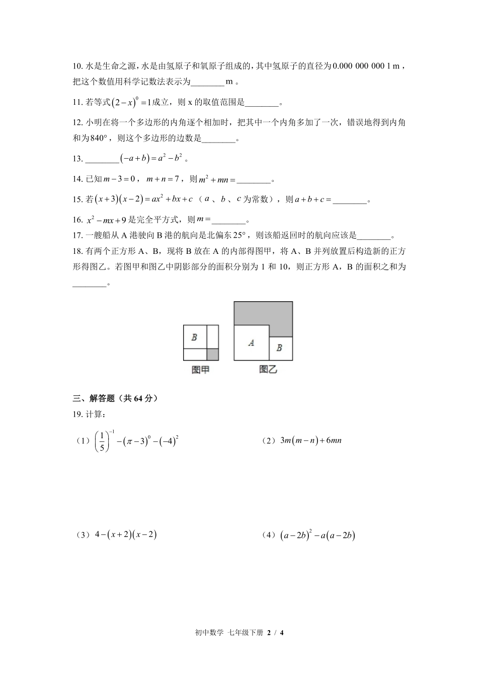 苏科版初中数学七年级下册期末测试02含答案解析.pdf_第2页