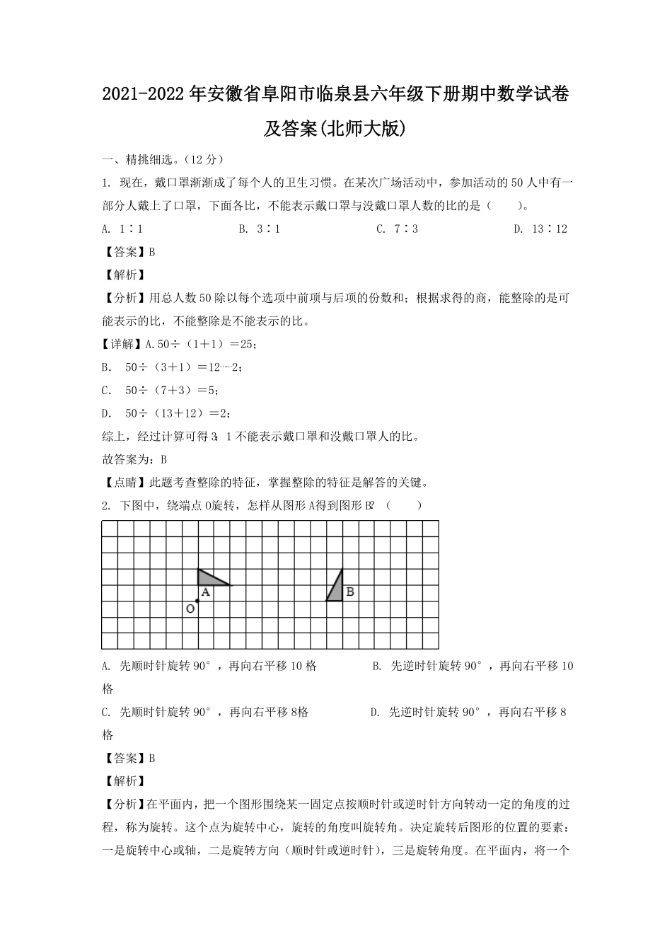 安徽省阜阳市临泉县六年级下册期中数学试卷及答案北师大版.pdf_第1页