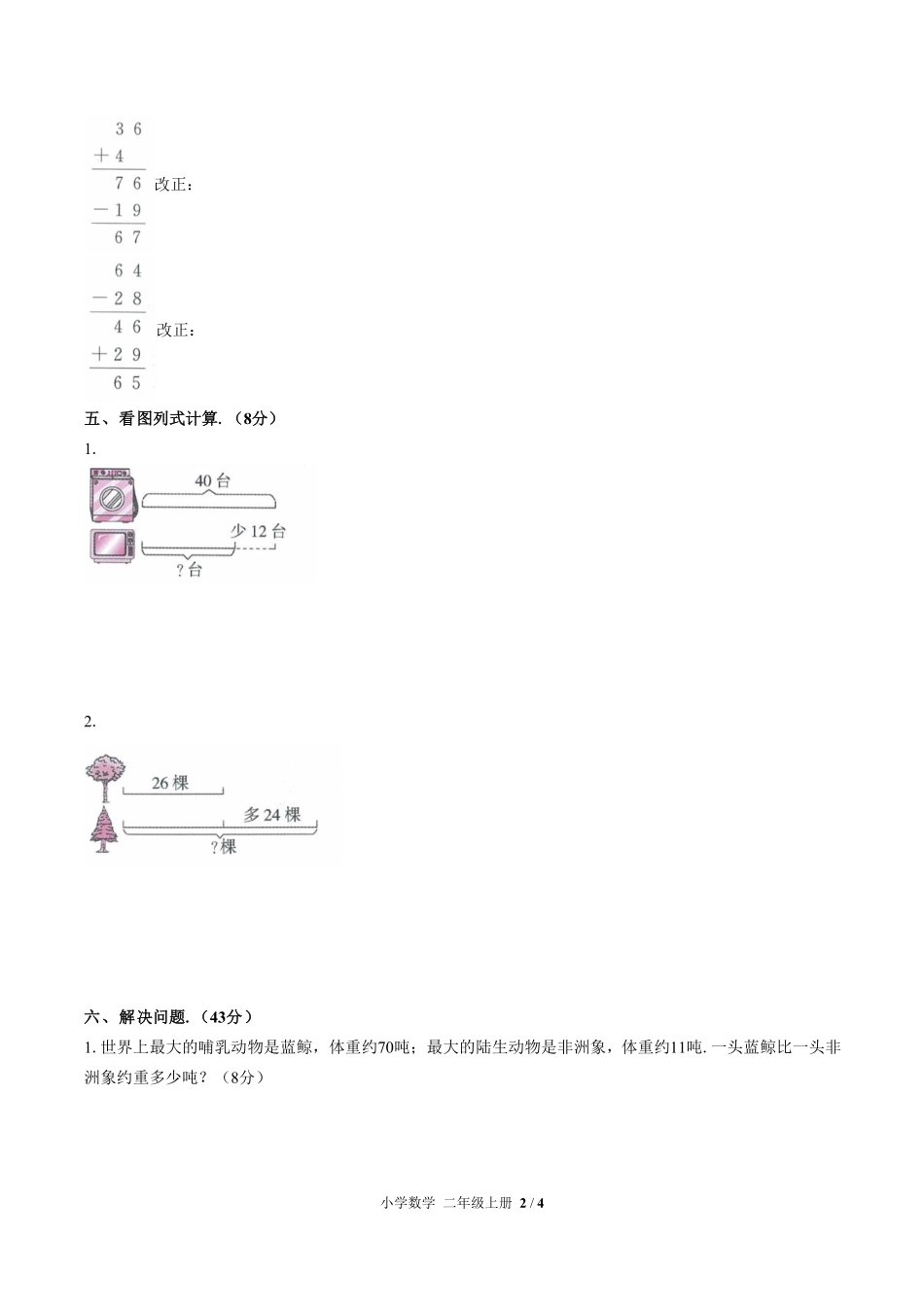 人教版小学数学二年级上册第二单元测试03含答案解析.pdf_第2页