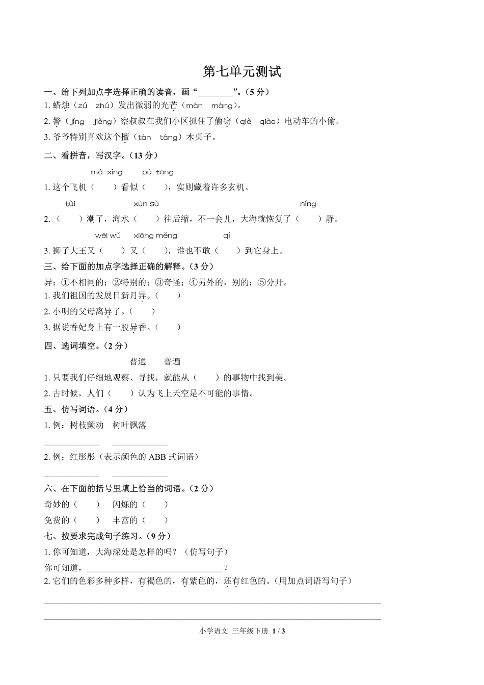 人教版部编版小学语文三年级下册第七单元测试试卷含答案03.pdf_第1页
