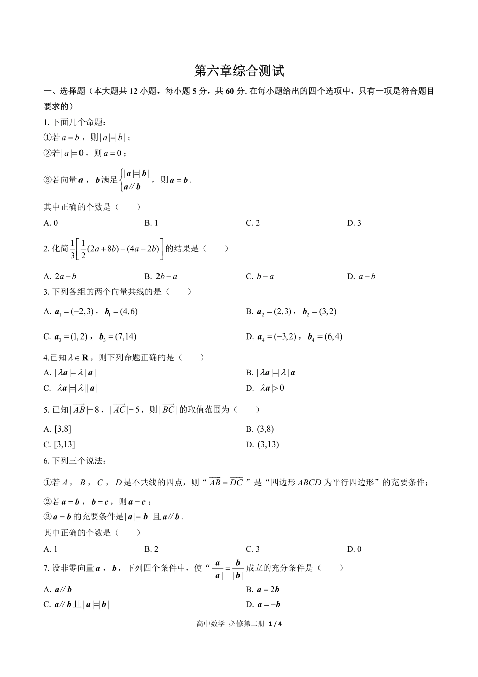 人教版B版2017课标高中数学必修第二册第六章综合测试01含答案解析.pdf_第1页