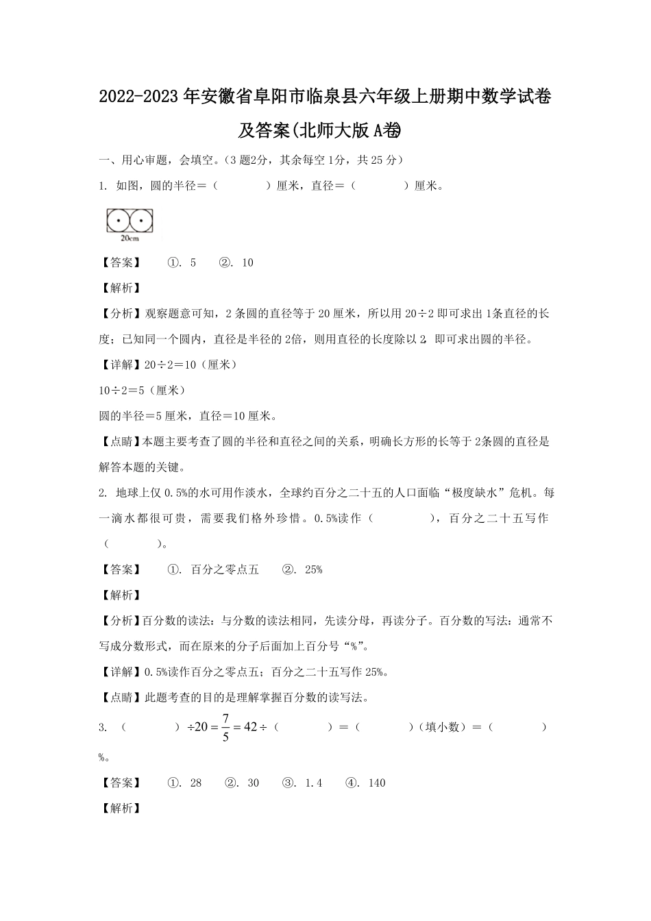 安徽省阜阳市临泉县六年级上册期中数学试卷及答案(北师大版A卷).pdf_第1页