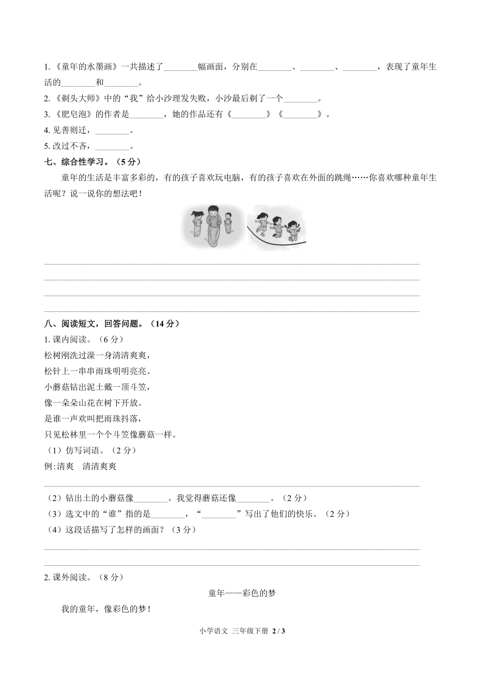 人教版部编版小学语文三年级下册第六单元测试试卷含答案03.pdf_第2页