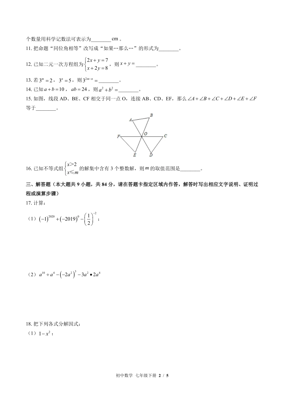 苏科版初中数学七年级下册期末测试01含答案解析.pdf_第2页