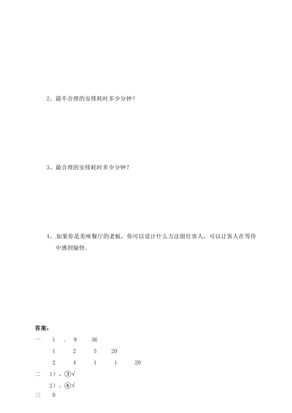 人教版小学四年级上册数学同步练习-数学广角—优化4A-含答案.pdf_第3页
