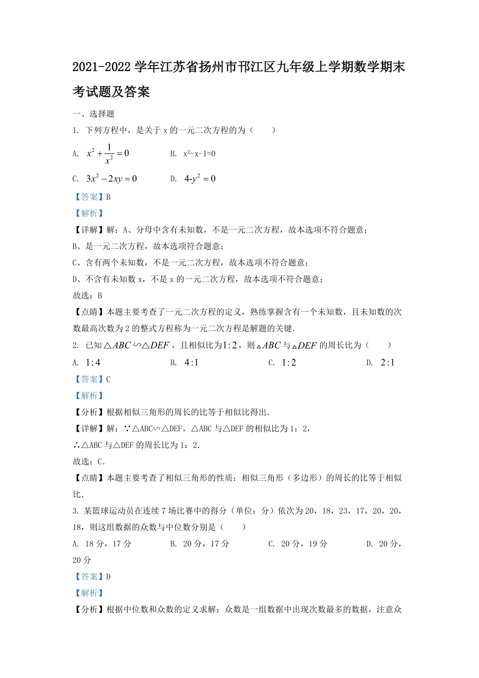 2021-2022学年江苏省扬州市邗江区九年级上学期数学期末考试题及答案.pdf_第1页