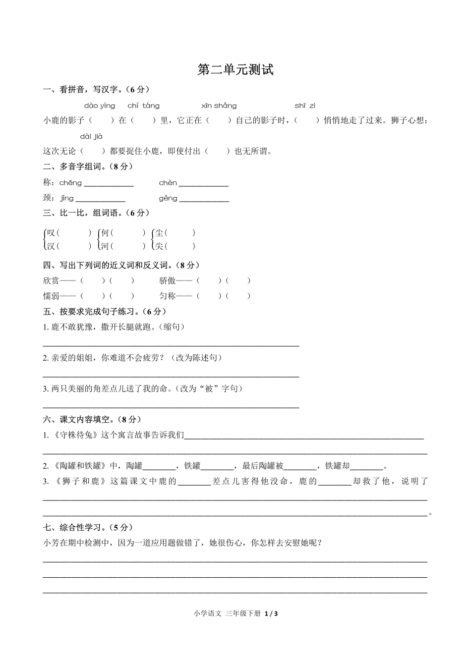 人教版部编版小学语文三年级下册第二单元测试试卷含答案03.pdf_第1页