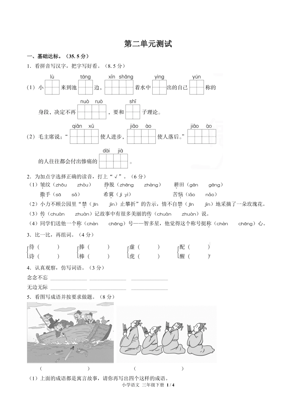 人教版部编版小学语文三年级下册第二单元测试试卷含答案02.pdf_第1页