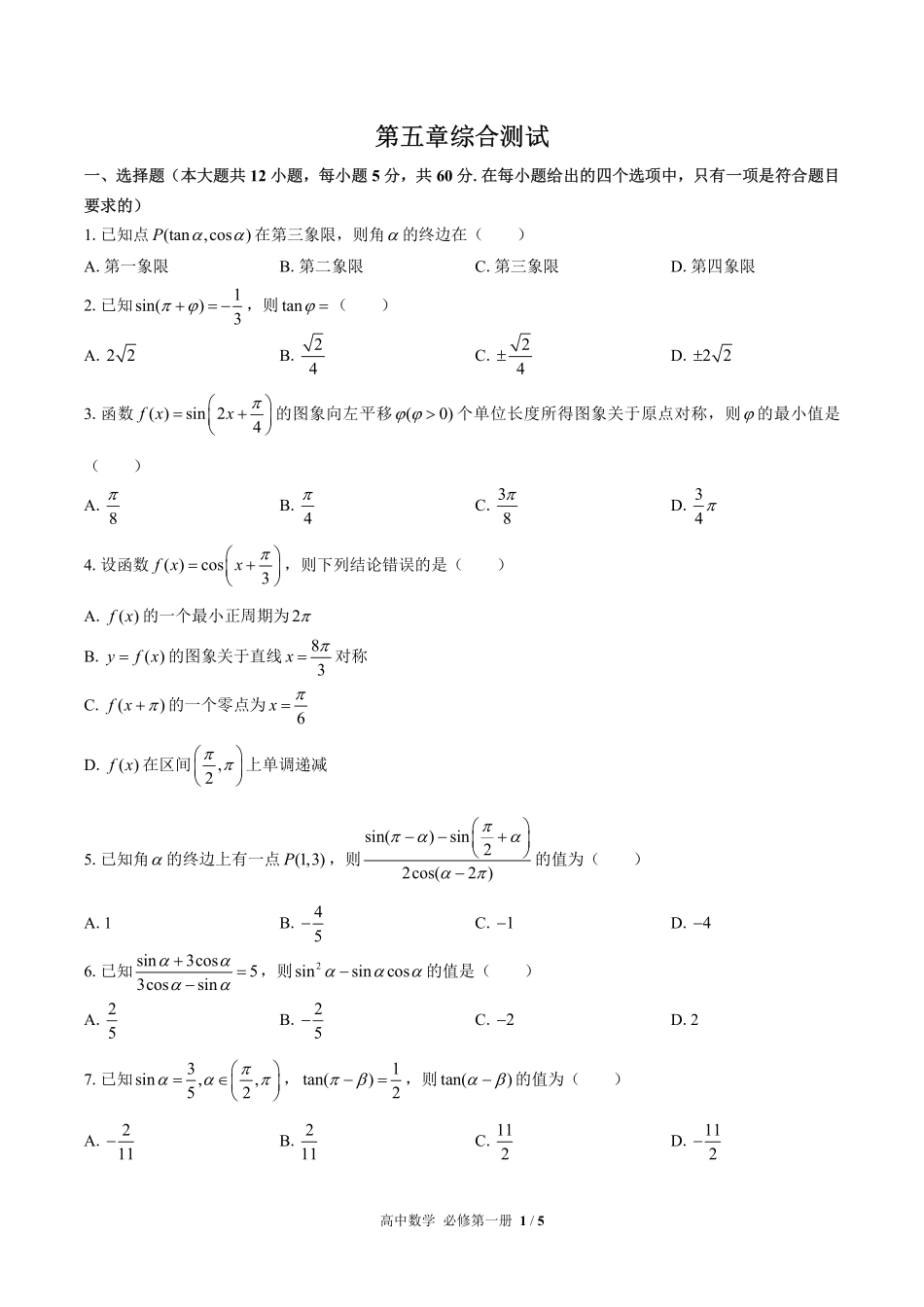 人教版A版2017课标高中数学必修第一册第五章综合测试02含答案解析.pdf_第1页