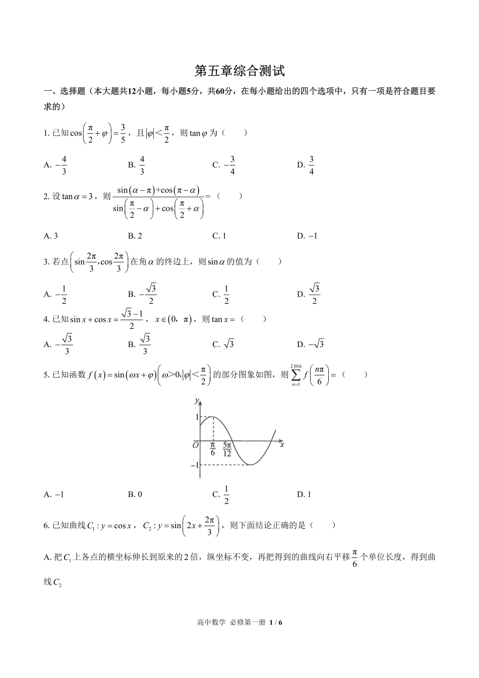 人教版A版2017课标高中数学必修第一册第五章综合测试01含答案解析.pdf_第1页