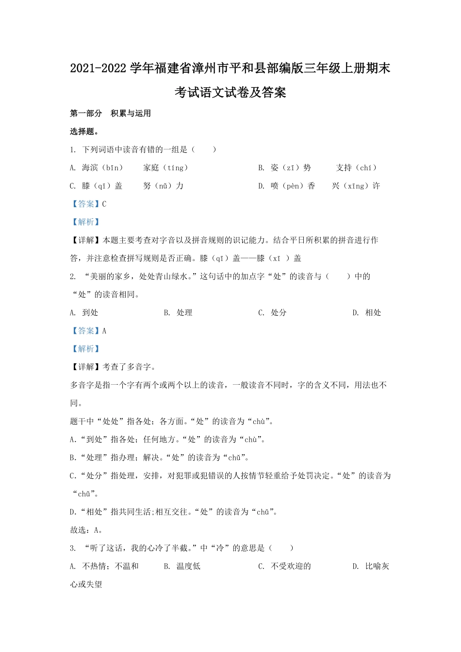 2021-2022学年福建省漳州市平和县部编版三年级上册期末考试语文试卷及答案.pdf_第1页