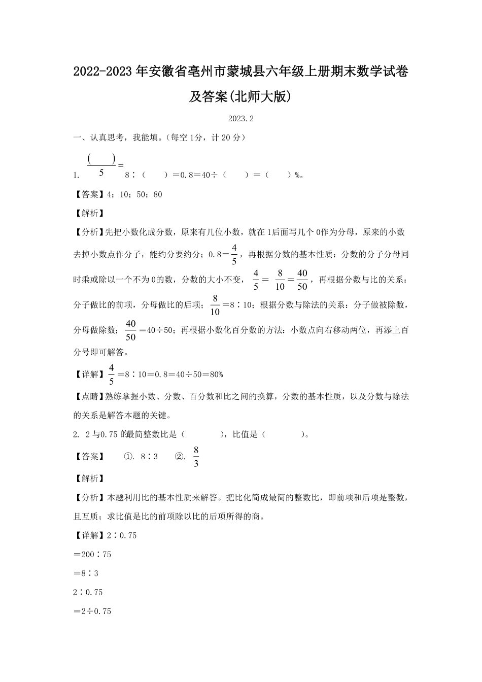 安徽省亳州市蒙城县六年级上册期末数学试卷及答案(北师大版).pdf_第1页