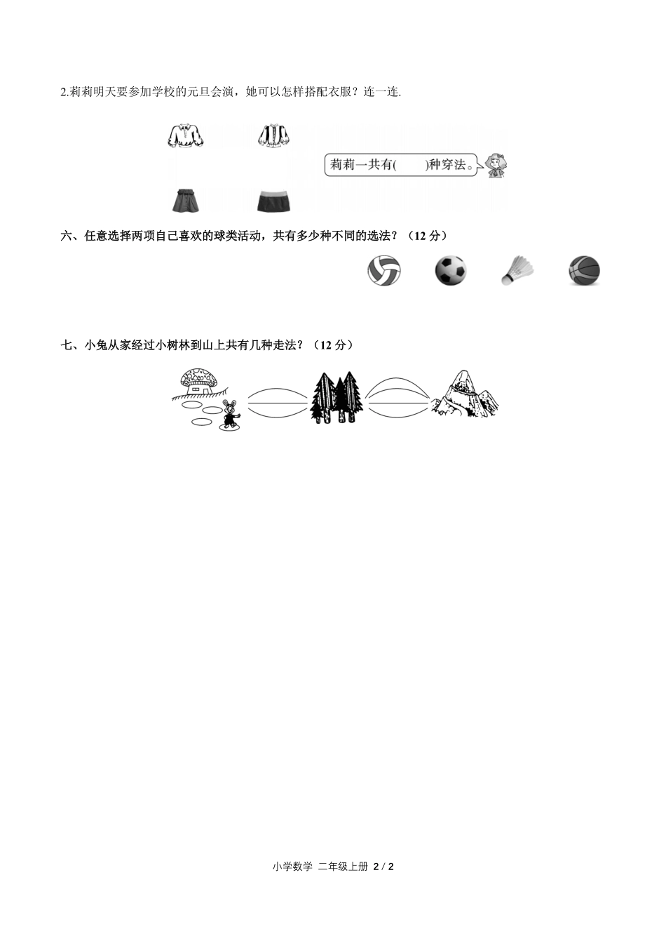 人教版小学数学二年级上册第八单元测试试卷含答案02.pdf_第2页