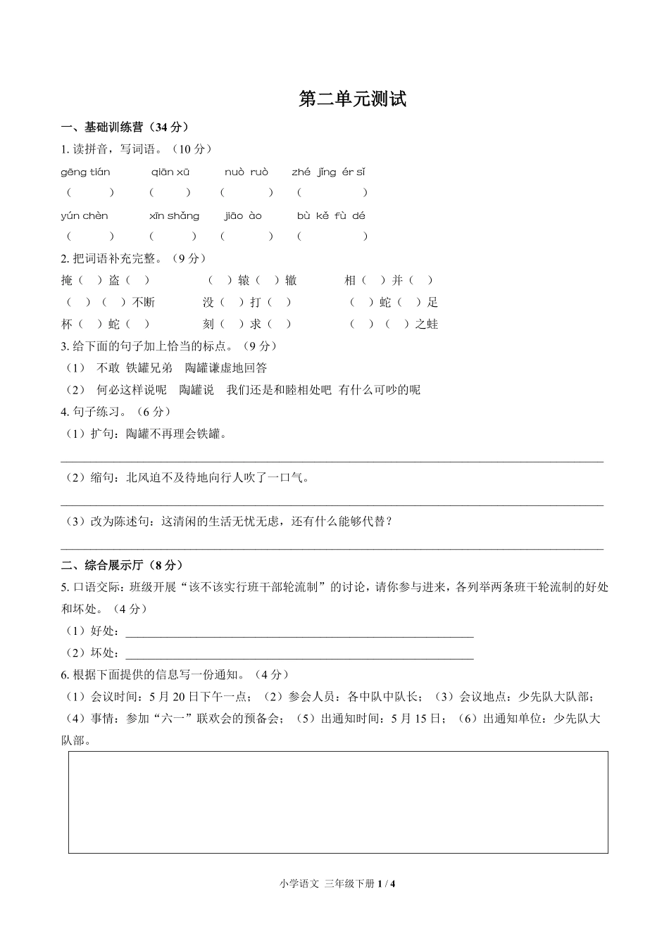 人教版部编版小学语文三年级下册第二单元测试01含答案解析.pdf_第1页