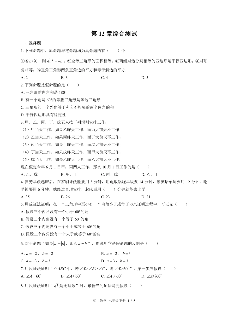 苏科版初中数学七年级下册第12章综合测试02含答案解析.pdf_第1页