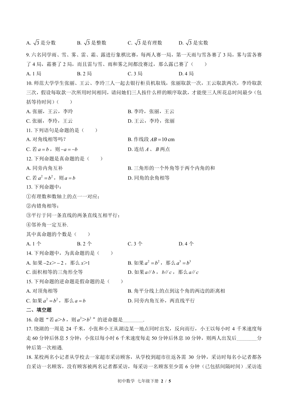 苏科版初中数学七年级下册第12章综合测试02含答案解析.pdf_第2页
