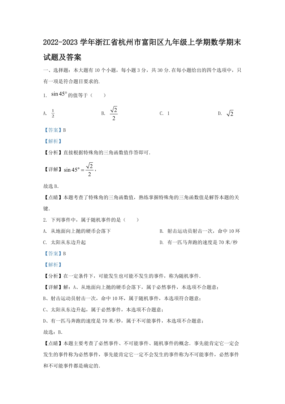 2022-2023学年浙江省杭州市富阳区九年级上学期数学期末试题及答案.pdf_第1页