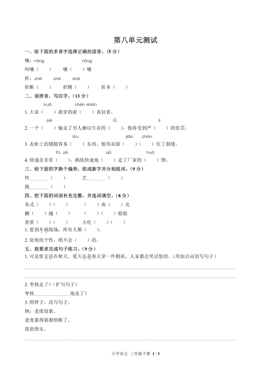 人教版部编版小学语文三年级下册第八单元测试03含答案解析.pdf_第1页