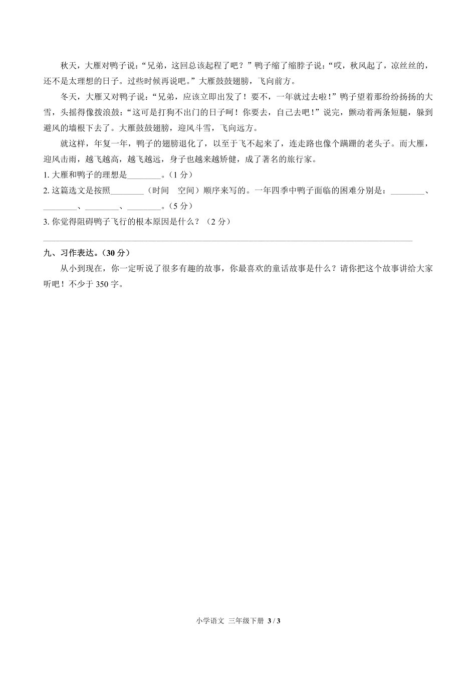 人教版部编版小学语文三年级下册第八单元测试03含答案解析.pdf_第3页