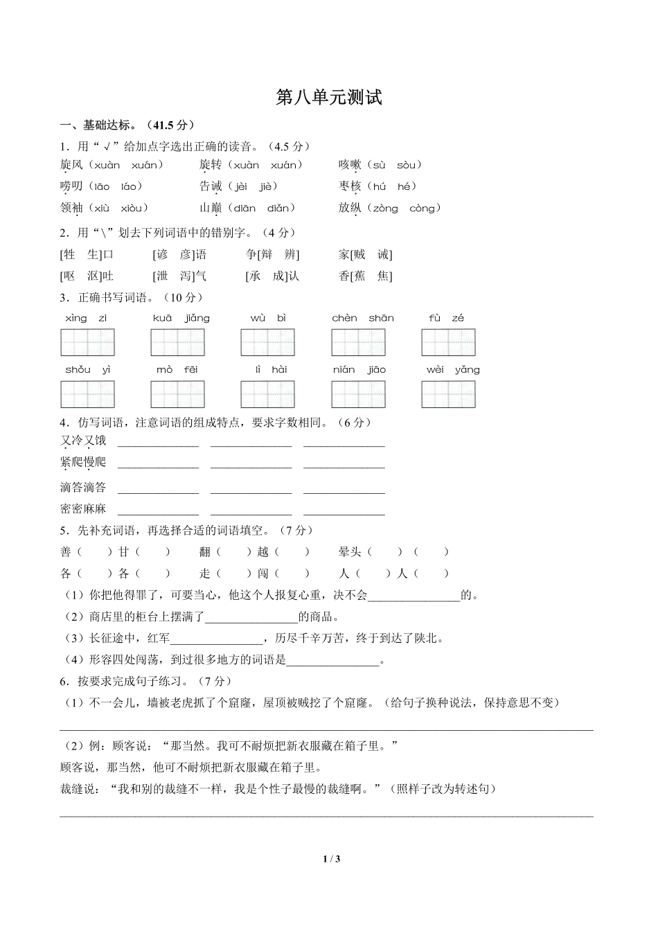 人教版部编版小学语文三年级下册第八单元测试02含答案解析.pdf_第1页
