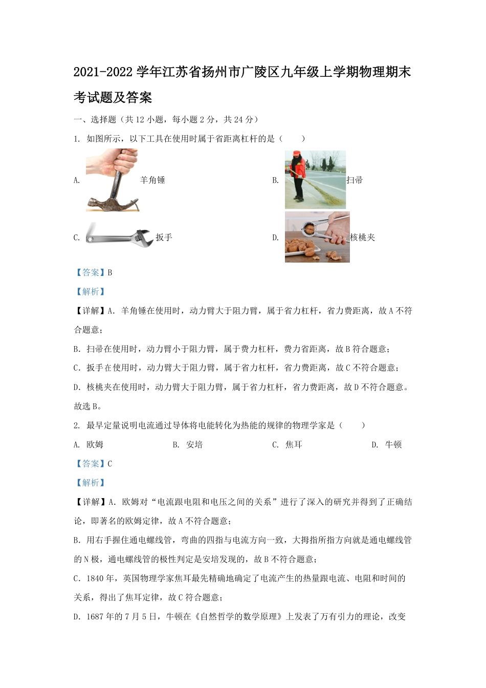 2021-2022学年江苏省扬州市广陵区九年级上学期物理期末考试题及答案.pdf_第1页