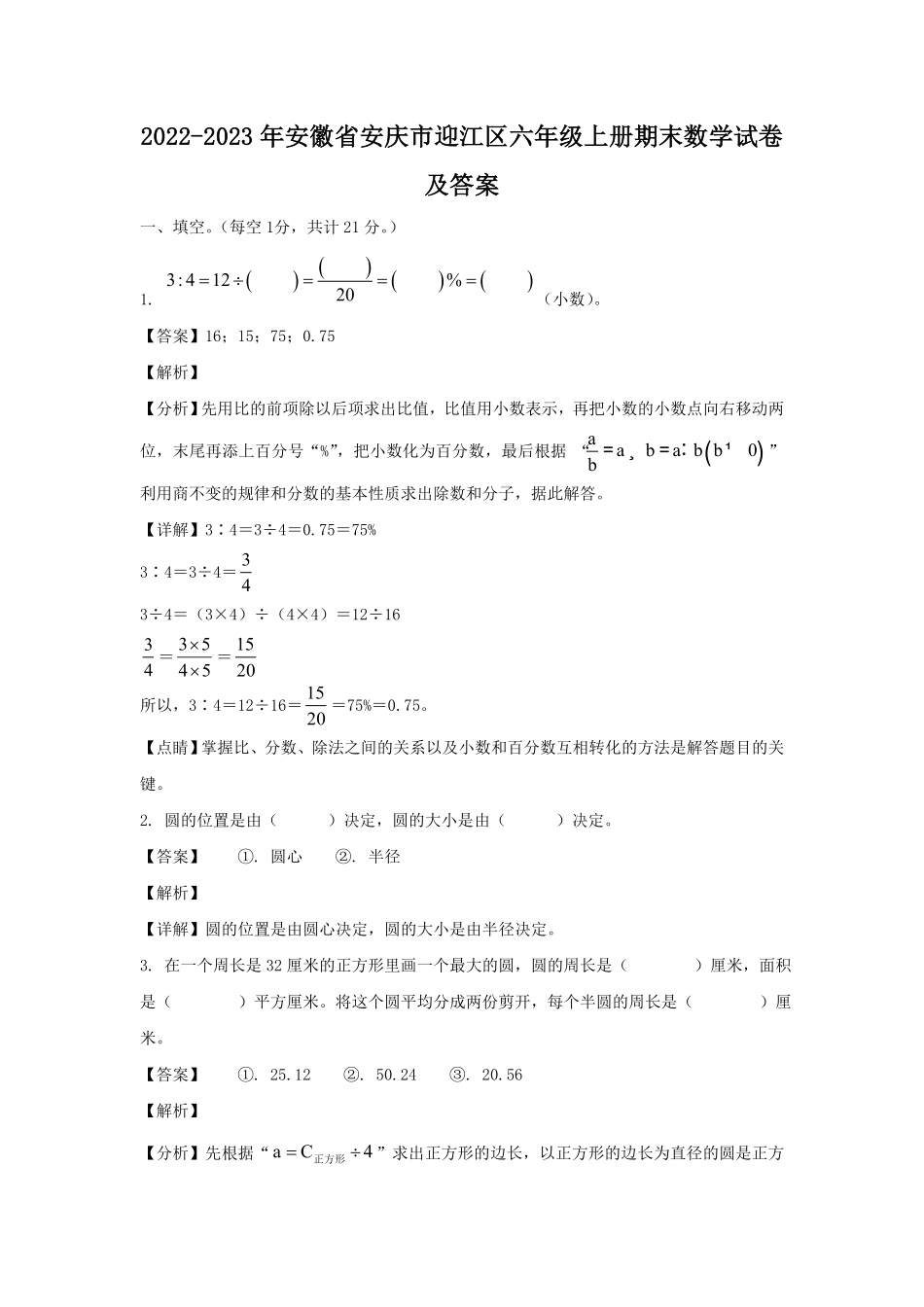 安徽省安庆市迎江区六年级上册期末数学试卷及答案 (2).pdf_第1页