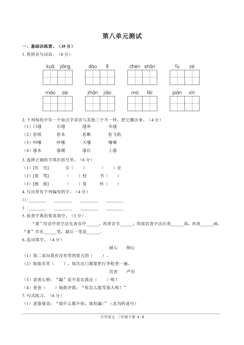 人教版部编版小学语文三年级下册第八单元测试01含答案解析.pdf_第1页
