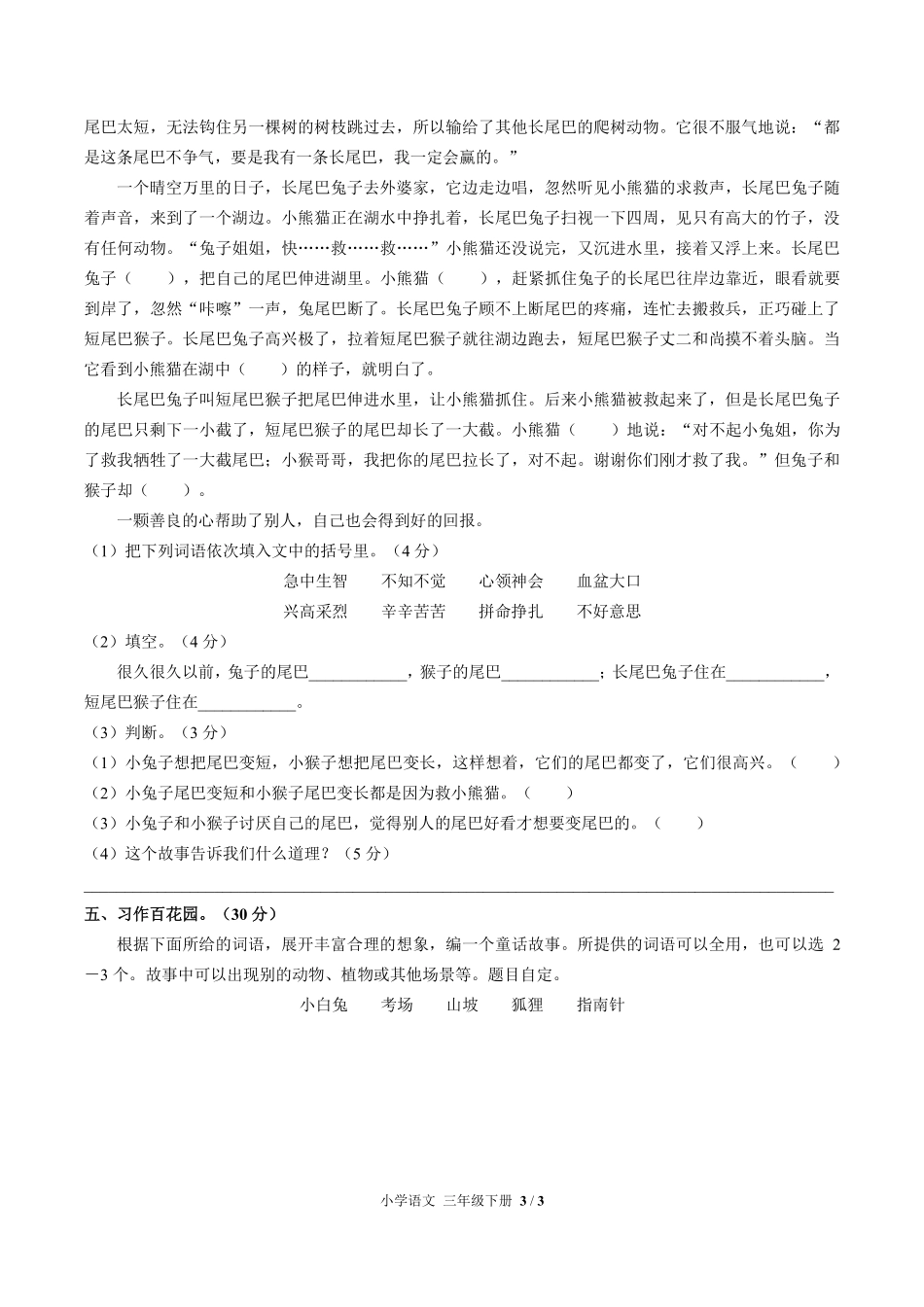 人教版部编版小学语文三年级下册第八单元测试01含答案解析.pdf_第3页