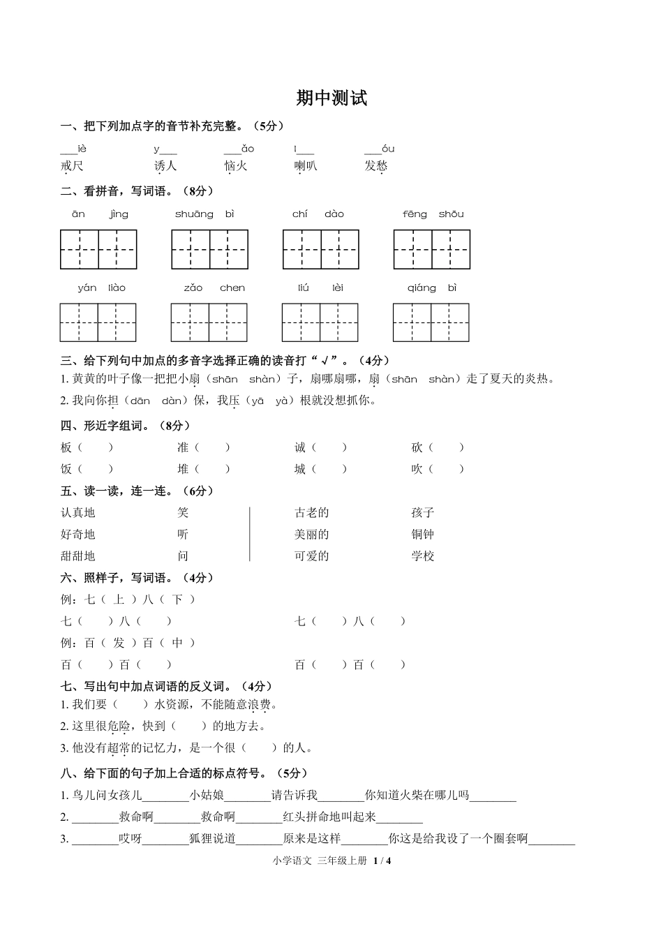 人教版部编版小学语文三年级上册期中测试03含答案解析.pdf_第1页