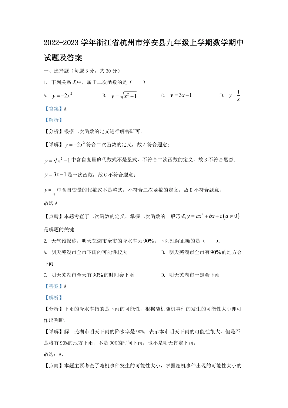 2022-2023学年浙江省杭州市淳安县九年级上学期数学期中试题及答案.pdf_第1页