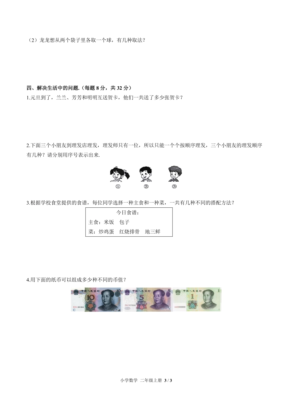 人教版小学数学二年级上册第八单元测试试卷含答案01.pdf_第3页