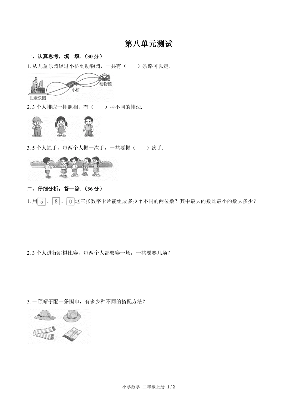 人教版小学数学二年级上册第八单元测试03含答案解析.pdf_第1页
