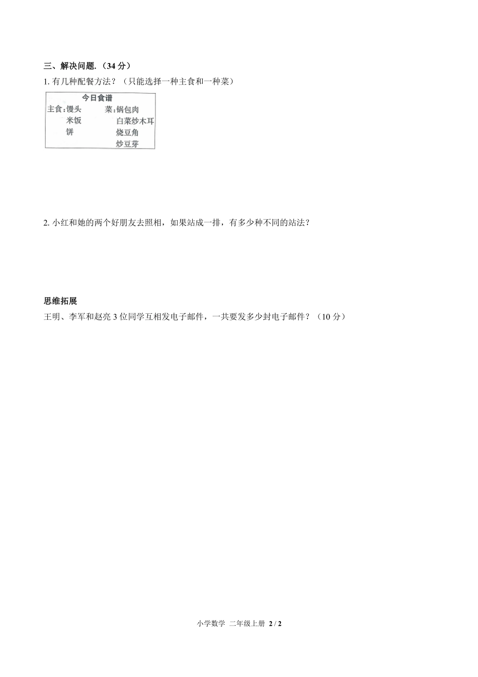 人教版小学数学二年级上册第八单元测试03含答案解析.pdf_第2页