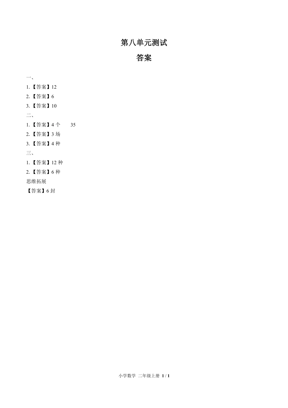 人教版小学数学二年级上册第八单元测试03含答案解析.pdf_第3页