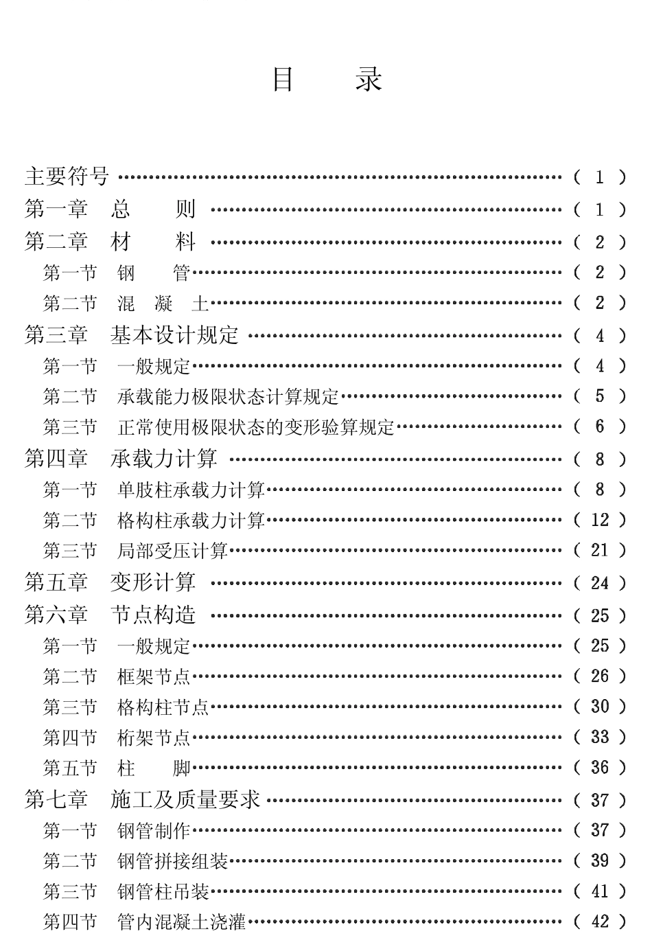 CECS28-1990 钢管混凝土结构设计与施工规程.pdf_第1页