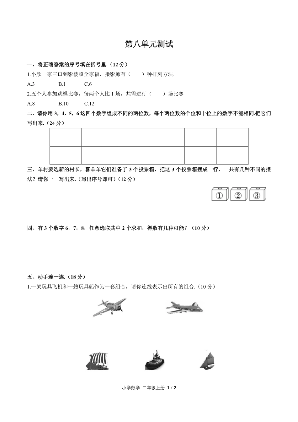 人教版小学数学二年级上册第八单元测试02含答案解析.pdf_第1页