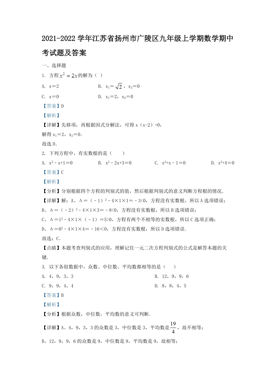 2021-2022学年江苏省扬州市广陵区九年级上学期数学期中考试题及答案.pdf_第1页