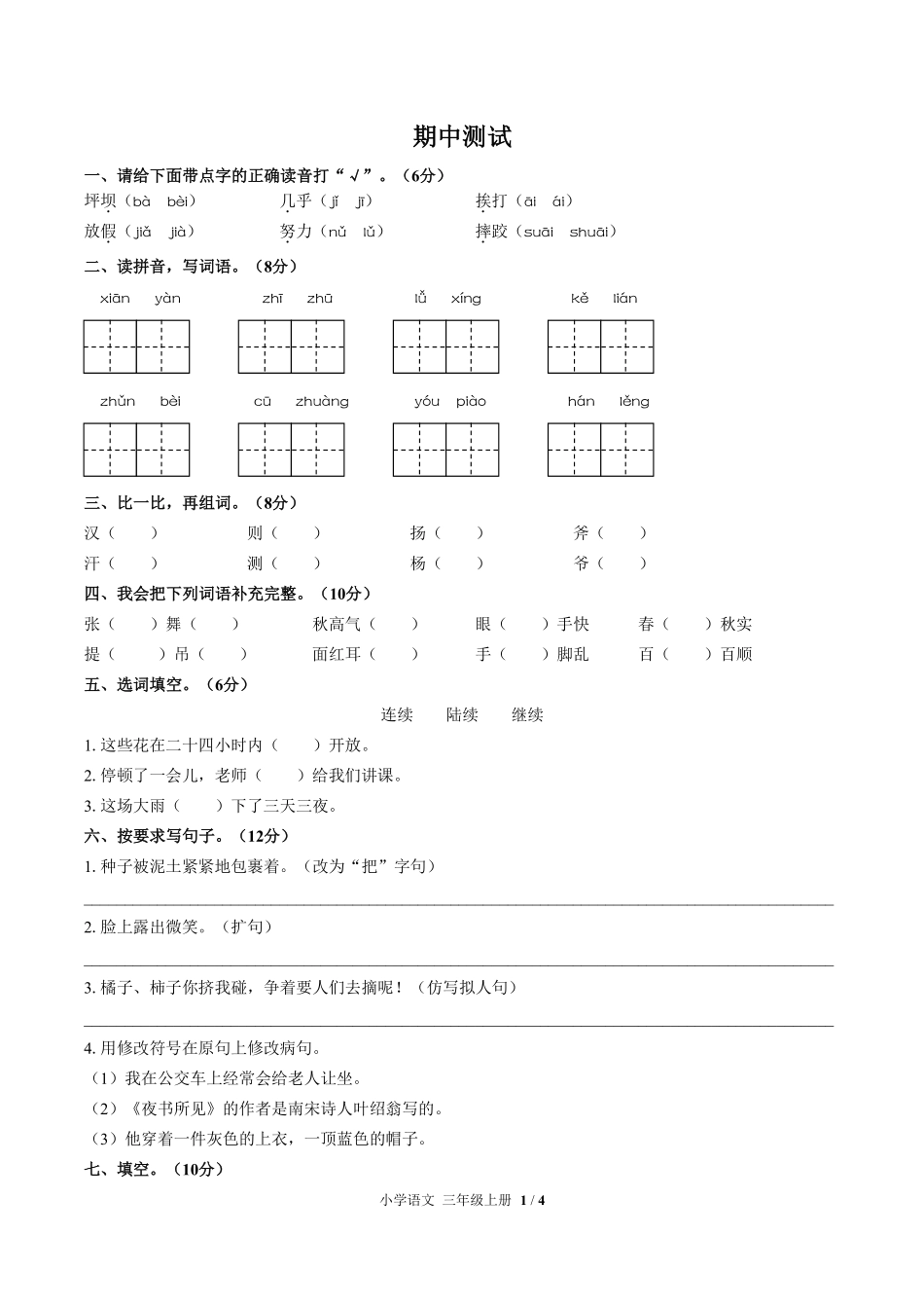 人教版部编版小学语文三年级上册期中测试01含答案解析.pdf_第1页