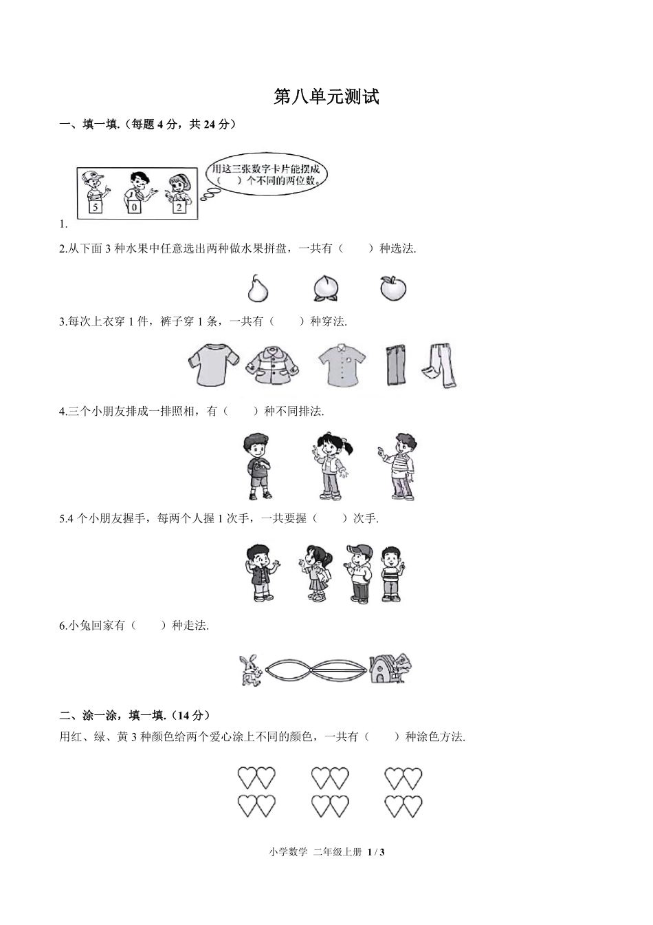 人教版小学数学二年级上册第八单元测试01含答案解析.pdf_第1页