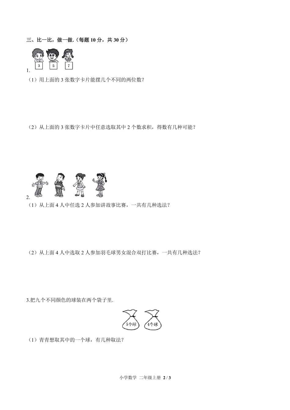 人教版小学数学二年级上册第八单元测试01含答案解析.pdf_第2页