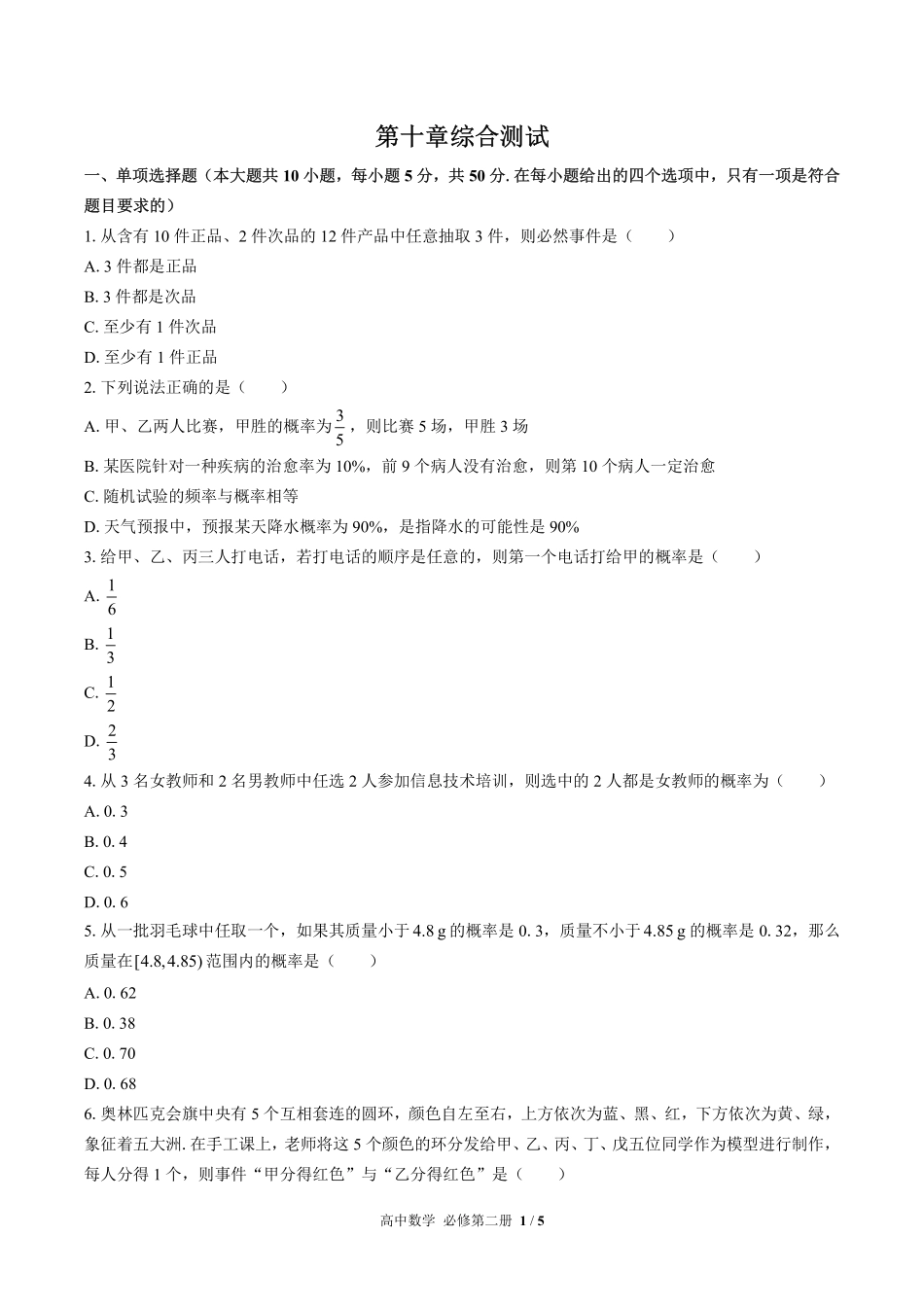 人教版A版2017课标高中数学必修第二册第十章综合测试02含答案解析.pdf_第1页