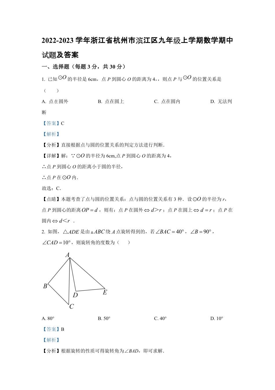 2022-2023学年浙江省杭州市滨江区九年级上学期数学期中试题及答案.pdf_第1页