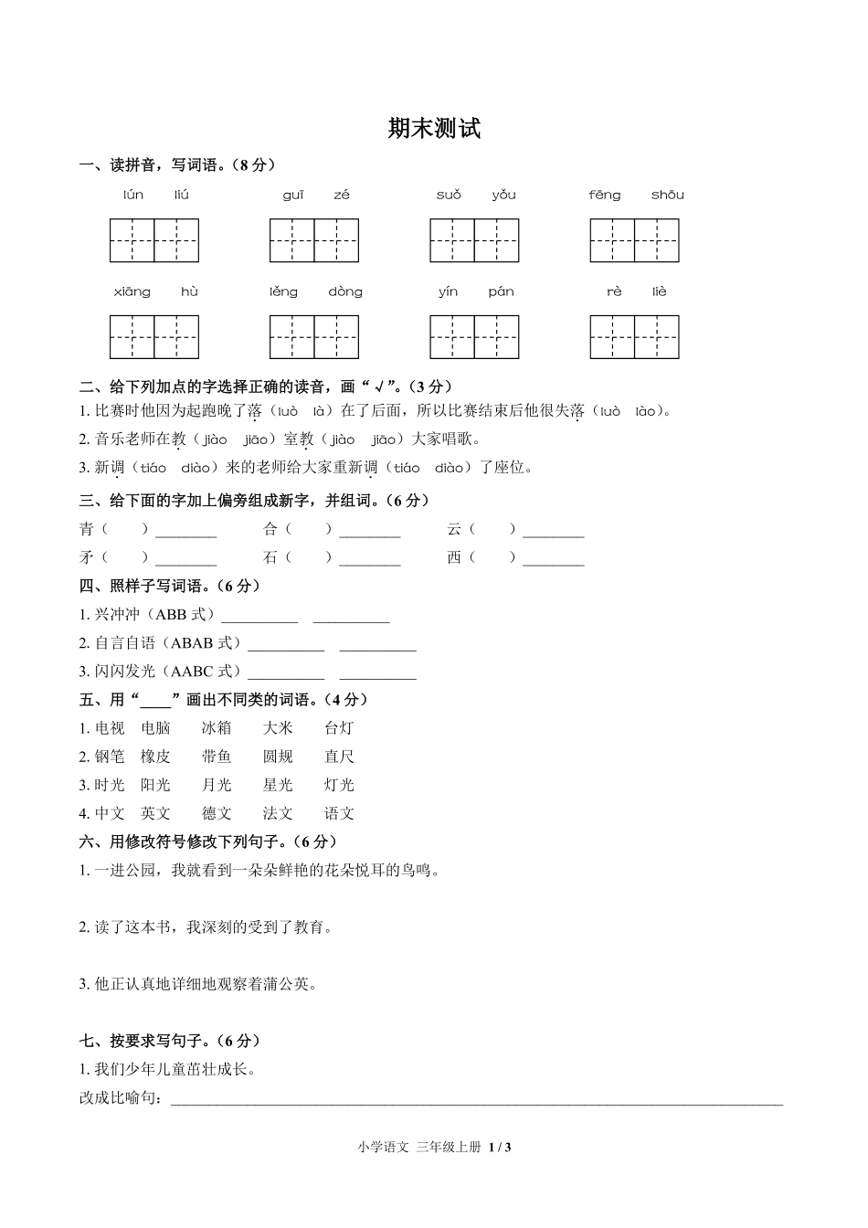 人教版部编版小学语文三年级上册期末测试04含答案解析.pdf_第1页