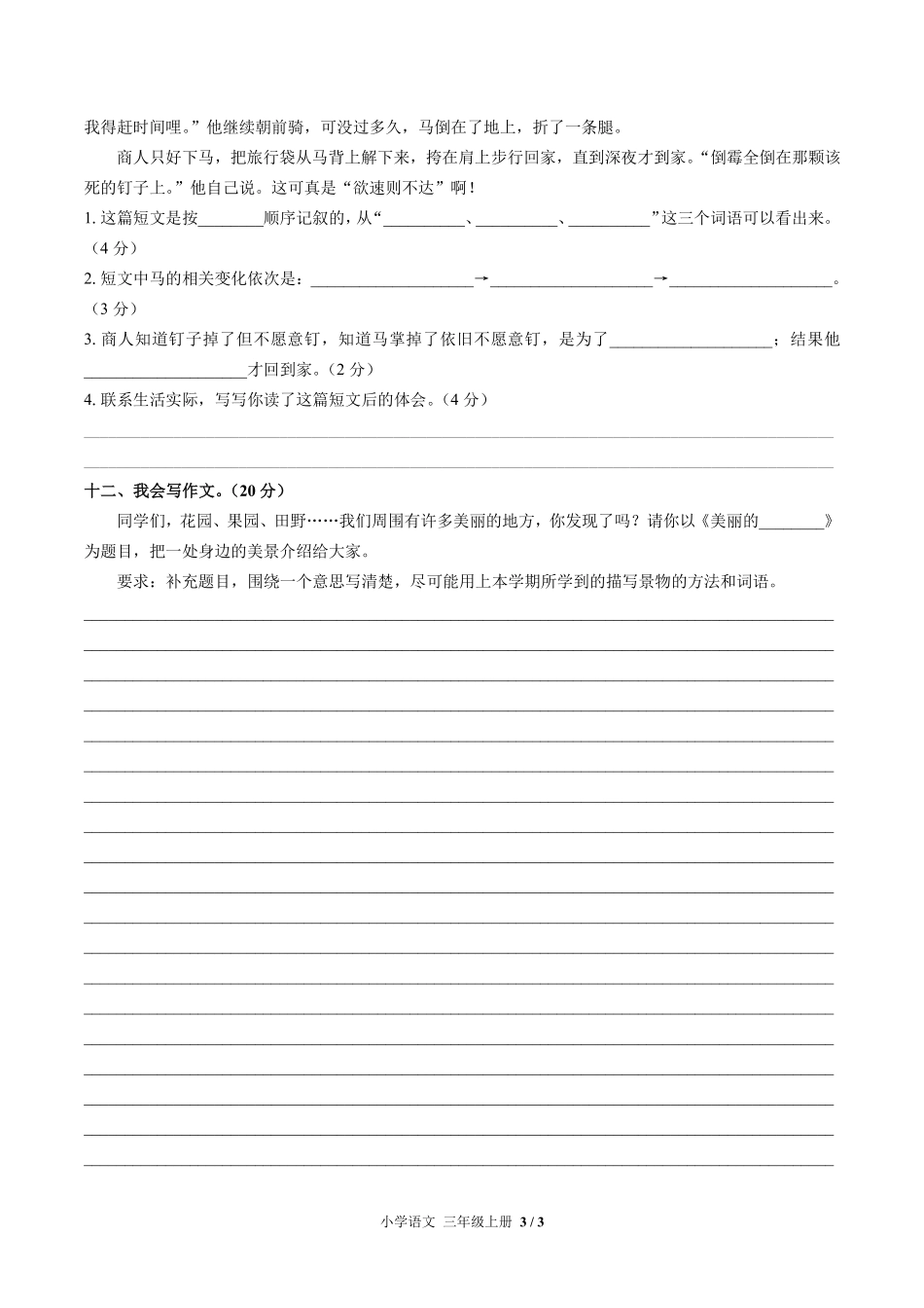 人教版部编版小学语文三年级上册期末测试04含答案解析.pdf_第3页