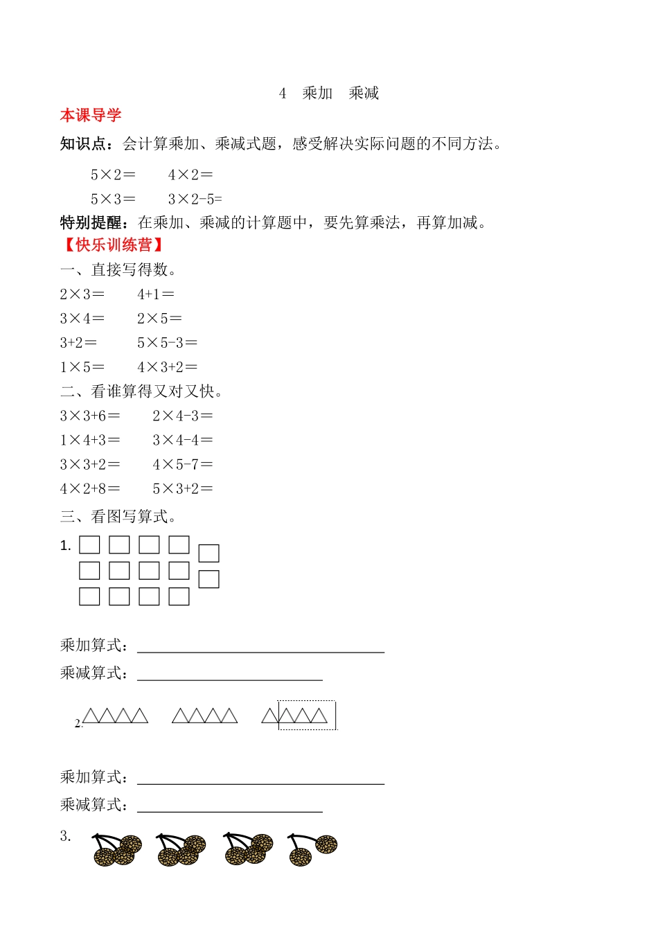 【课时练】二年级上册数学一课一练-四表内乘法一4乘加乘减人教版，含答案.pdf_第1页