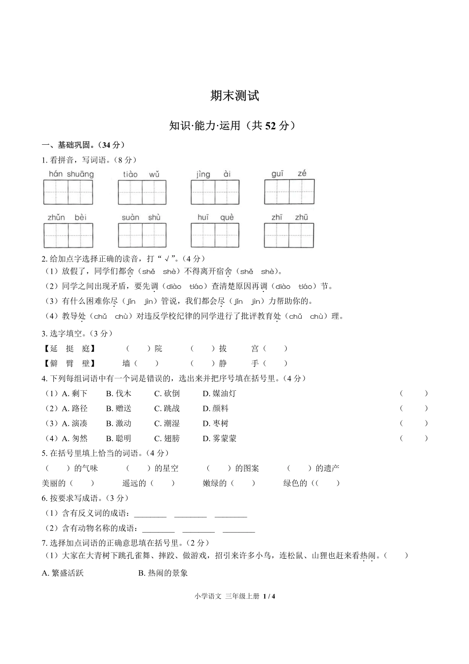 人教版部编版小学语文三年级上册期末测试01含答案解析.pdf_第1页
