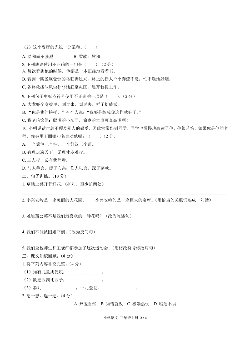 人教版部编版小学语文三年级上册期末测试01含答案解析.pdf_第2页