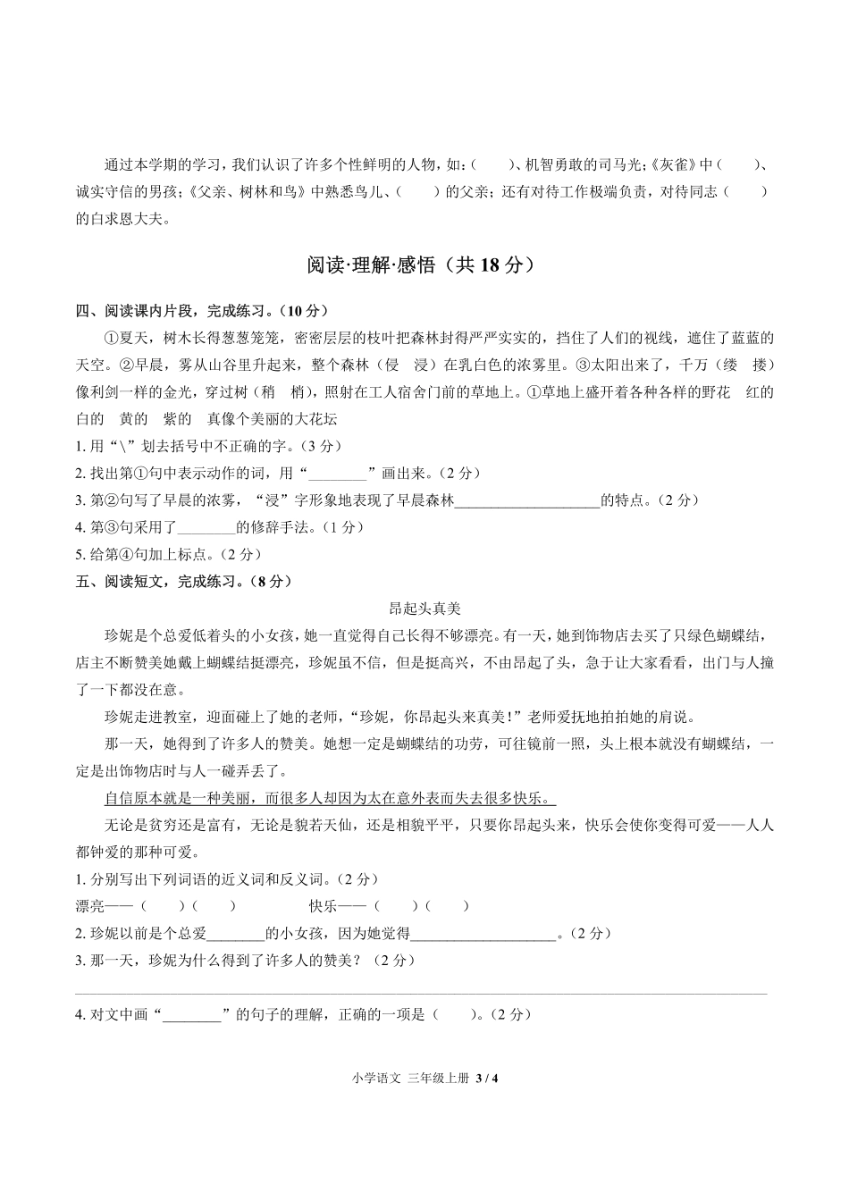 人教版部编版小学语文三年级上册期末测试01含答案解析.pdf_第3页