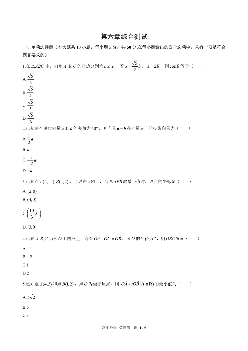 人教版A版2017课标高中数学必修第二册第六章综合测试02含答案解析.pdf_第1页
